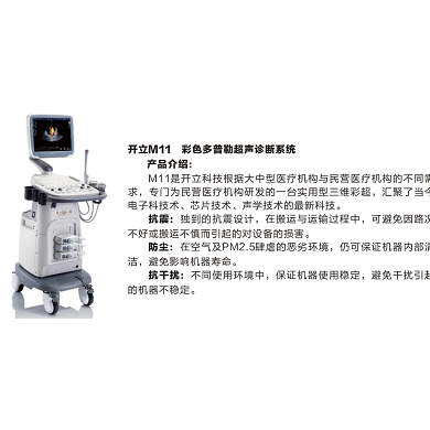 【开立m11彩色多普勒超声诊断系】_简介