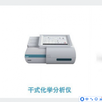 DC-101干式化学分析仪_简介