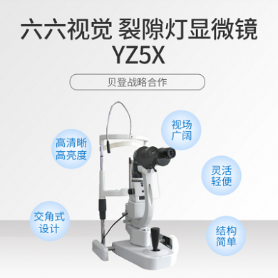 六六视觉66VT 裂隙灯显微镜 YZ5X_简介
