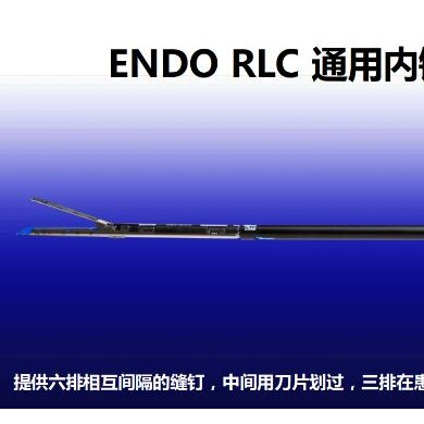 瑞奇RLC系列直线切割吻合器及一次性钉匣RLC10038S_简介