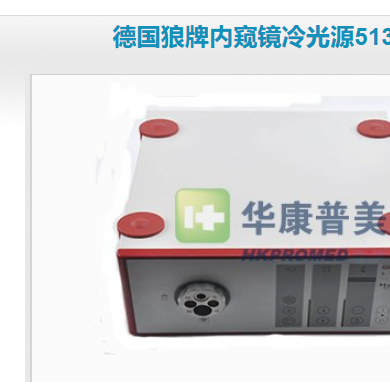德国狼牌内窥镜冷光源5132.002_简介