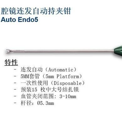 美国泰利福 腔镜连发自动持夹钳Auto Endo5_简介