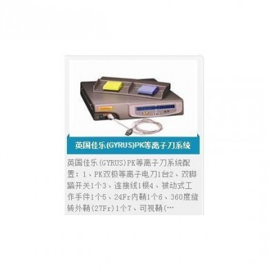 英国佳乐(GYRUS)PK等离子刀系统729044_简介