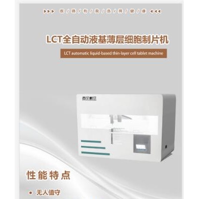 液基薄层细胞制片机（全自动）；_简介