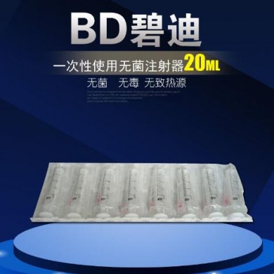 BD碧迪一次性使用无菌注射器（带针）20ml_简介