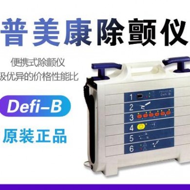 普美康DEFI -B 单除颤仪_简介