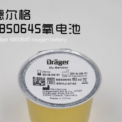 Drager德尔格氧电池6850645_简介