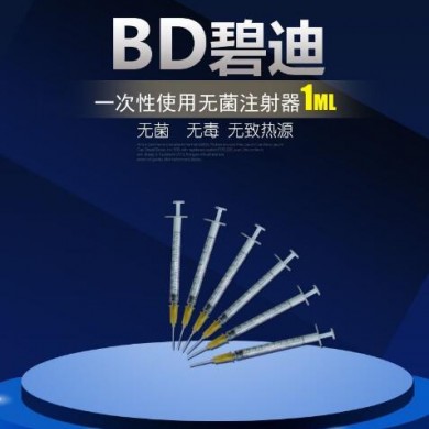 BD碧迪一次性使用无菌注射器（带针）1ML_简介