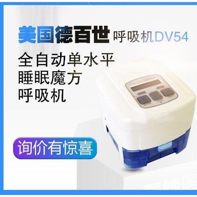 DeVilbiss 德百世呼吸机DV54_简介