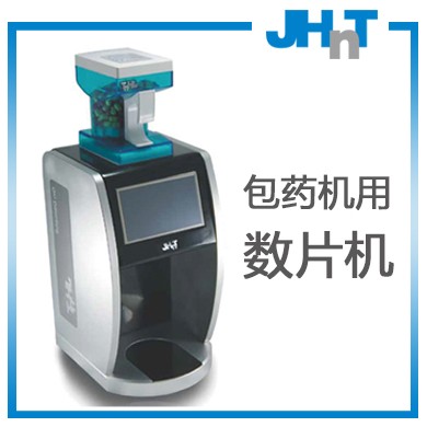 jhnt摆药机（包药机）专用数片机_简介