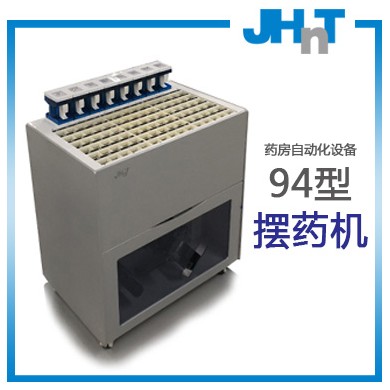 HNT智能片剂药品小型分包机/摆药机94型_简介