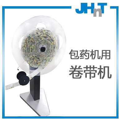 JHNT自动卷带机（JHNT摆药机专用）_简介