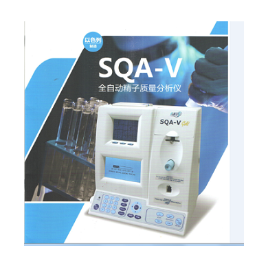 以色列SQA-V全自动精子质量分析仪_简介
