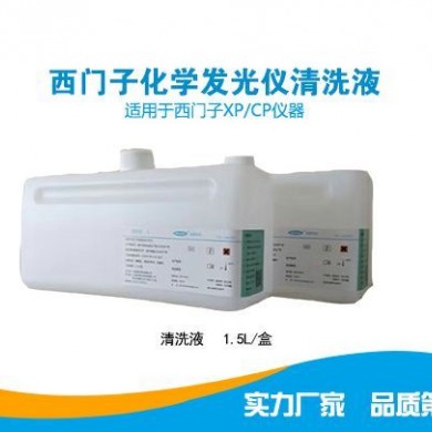 西门子化学发光清洗液_简介