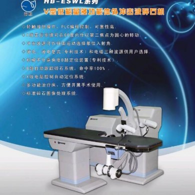 多功能体外冲击波碎石机_简介