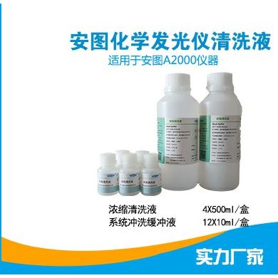 安图化学发光清洗液_简介