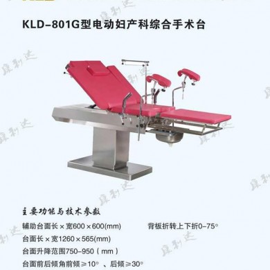 kld--801G电动妇科手术床_简介