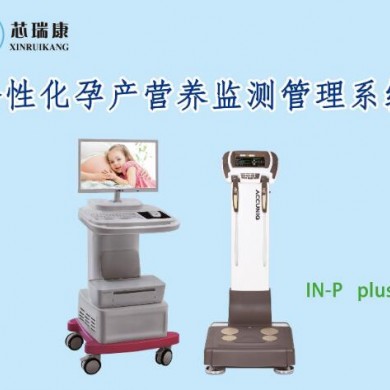 人体成分分析及孕产营养监测管理系统 IN-P PLUS II_简介