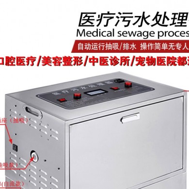医疗污水处理器YJF-028_简介