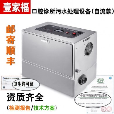 壹家福YJF-028美容院口腔牙科中医诊所污水处理器_简介
