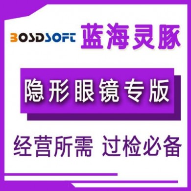 蓝海灵豚医疗器械管理软件—隐形眼镜专版_简介