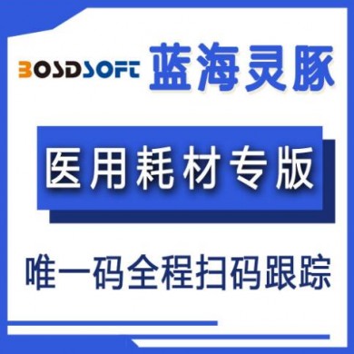 蓝海灵豚医疗器械管理软件—医用耗材专版_简介