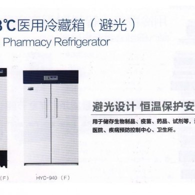 2~8℃医用冷藏箱HYC-390F_简介