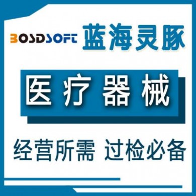 蓝海灵豚医疗器械管理软件_简介