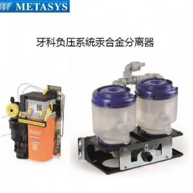 METASYS牙科抽吸系统汞合金分离器_简介