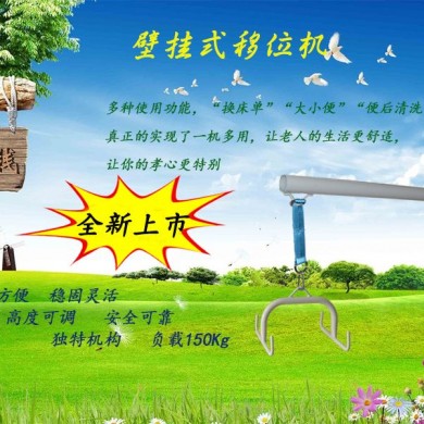 墙挂式移位机_简介