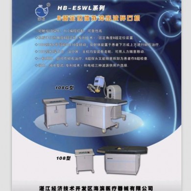 B超定位体外冲击波碎石机_简介