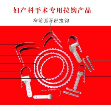 妇产科手术专用拉钩_简介