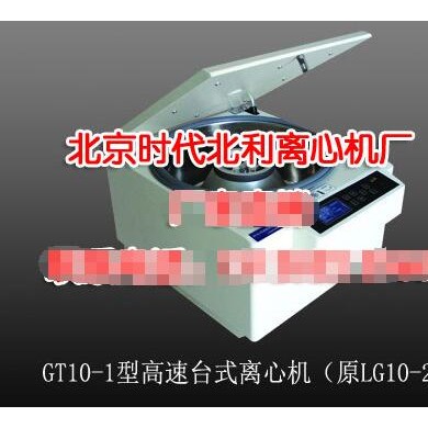 GT10-1（原LG10-2.4A）高速台式离心机_简介