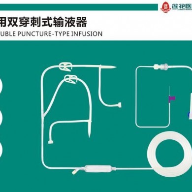 一次性使用双穿刺器式输液器_简介