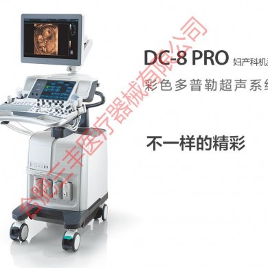 彩色多普勒超声系统DC-8PRO_简介