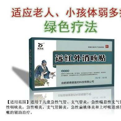 远红外消咳贴_简介