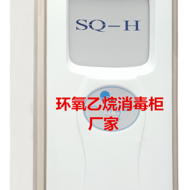 环氧乙烷灭菌柜_简介