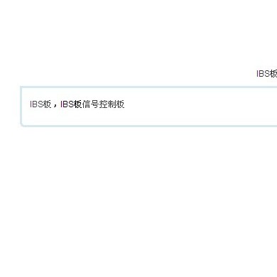 IBS板信号控制板_简介