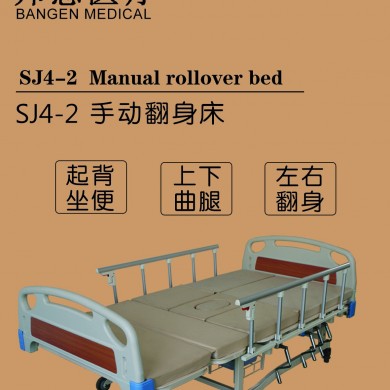 邦恩SJ4-2护理床_简介
