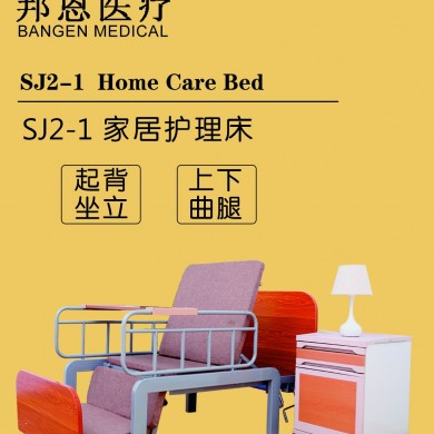 邦恩SJ2-1护理床_简介