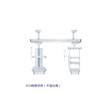 ICU旋臂吊桥（干湿分离）_简介
