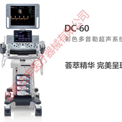 DC-60彩色多普勒超声系统_简介