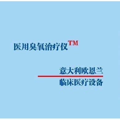 欧恩兰臭氧治疗仪_简介