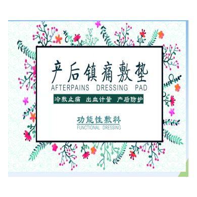 产后镇痛敷垫_简介