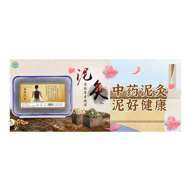 泥灸_简介