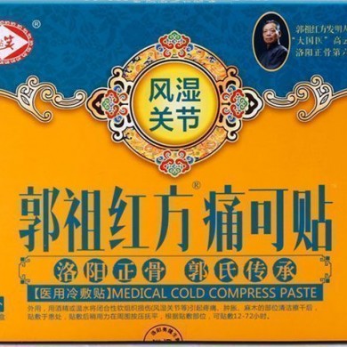 郭祖红方痛可贴_简介