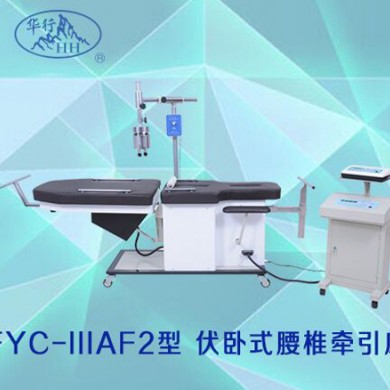 伏卧式腰椎牵引床FYC-ⅢAF2型/多功能腰椎牵引床_简介