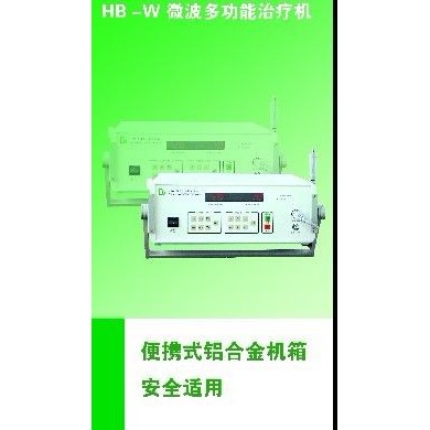 微波多功能治疗机_简介