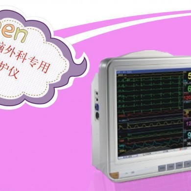 脑外科监护仪_简介