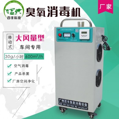 百丰 BF-YD-30G移动式臭氧消毒杀菌设备_简介